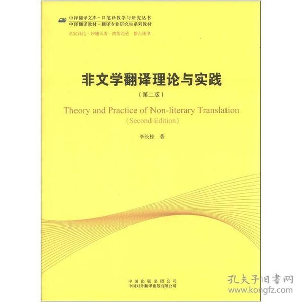 中译翻译教材·翻译专业研究生系列教材：非文学翻译理论与实践（第2版）