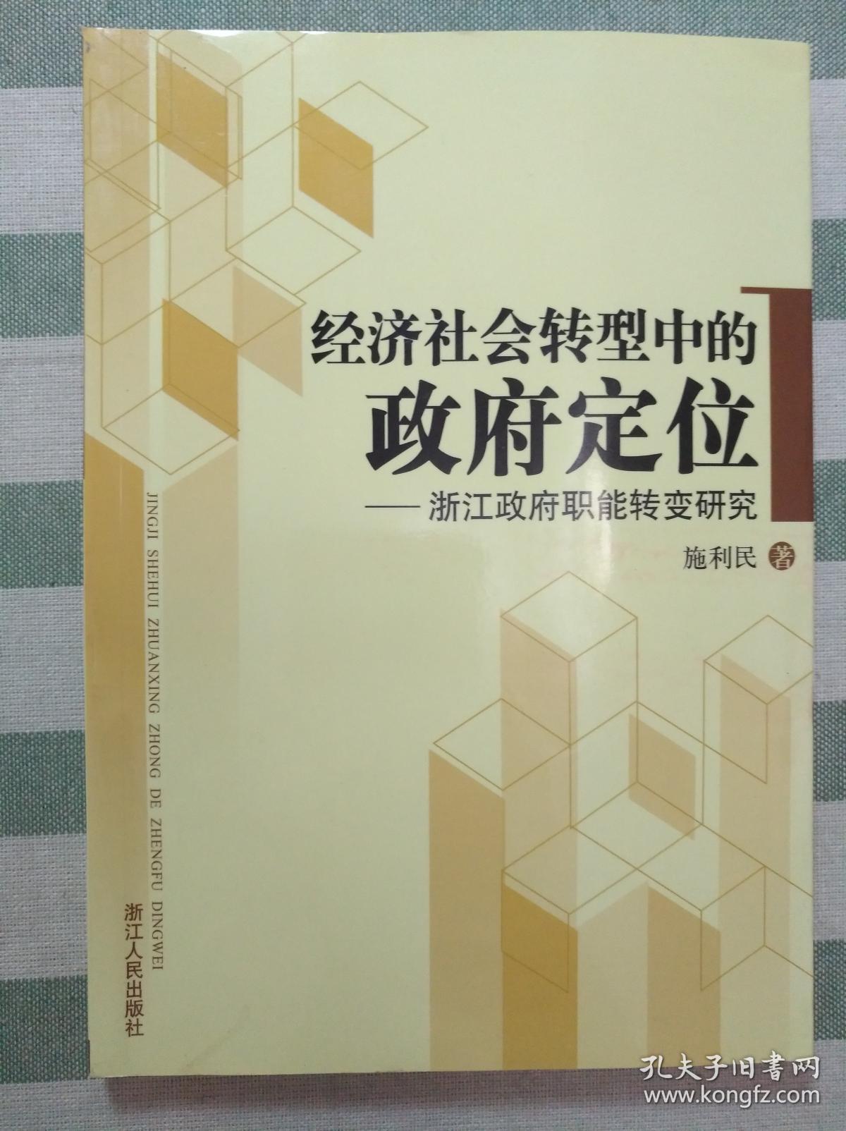经济社会转型中的政府定位——浙江政府职能转变研究
