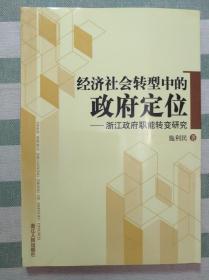 经济社会转型中的政府定位——浙江政府职能转变研究