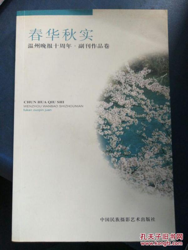 【春华秋实——温州晚报十周年·副刊作品卷】小城日记、李世斌的文学之旅、南人余华、文化这东西、喜欢别人东西的滋味、菊花石及其它....