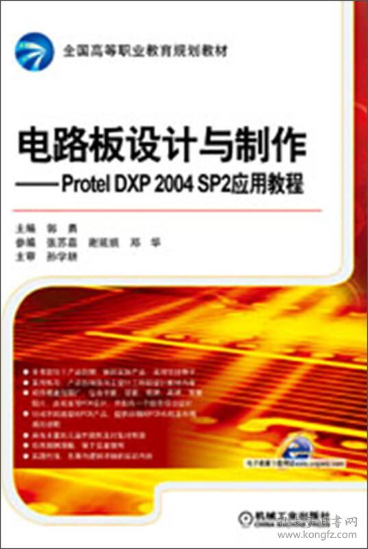 电路板设计与制作——Protel DXP 2004 SP2应用教程