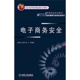 高等院校规划教材·信息管理与信息系统系列：电子商务安全