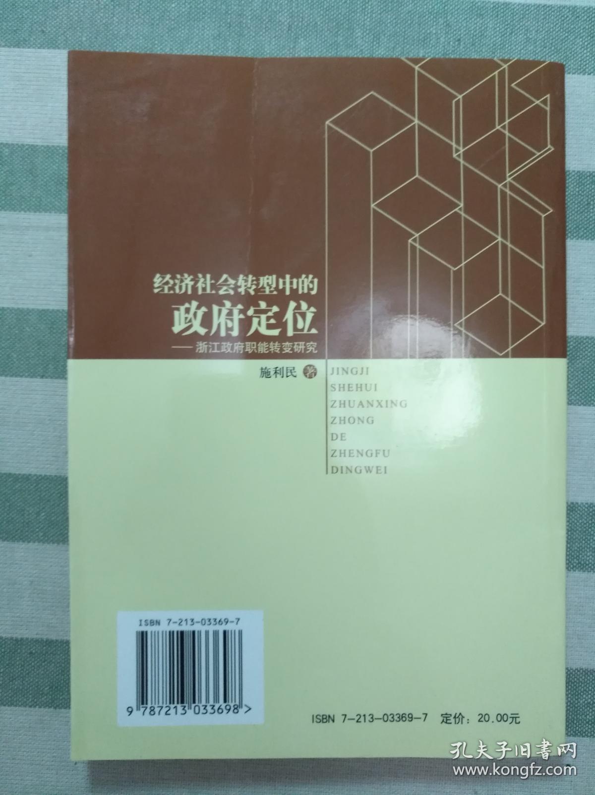 经济社会转型中的政府定位——浙江政府职能转变研究