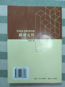 经济社会转型中的政府定位——浙江政府职能转变研究