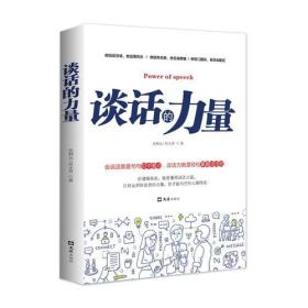 谈话的力量；会说话就是句句切中要点，谈话力就是轻松掌握话语权