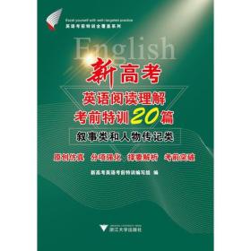 新高考英语阅读理解考前特训20篇——叙事类和人物传记类