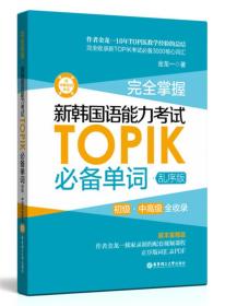 完全掌握.新韩国语能力考试TOPIK必备单词（初级、中高级全收录.赠中韩双语音频）