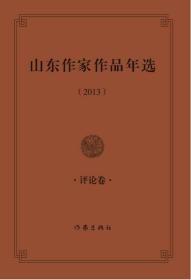 山东作家作品年选（2013）评论卷