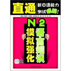 直通新日语能力测试精解：N2语言知识模拟强化