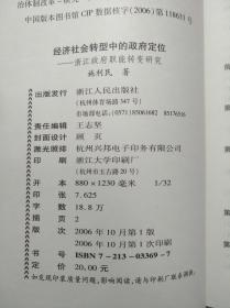 经济社会转型中的政府定位——浙江政府职能转变研究