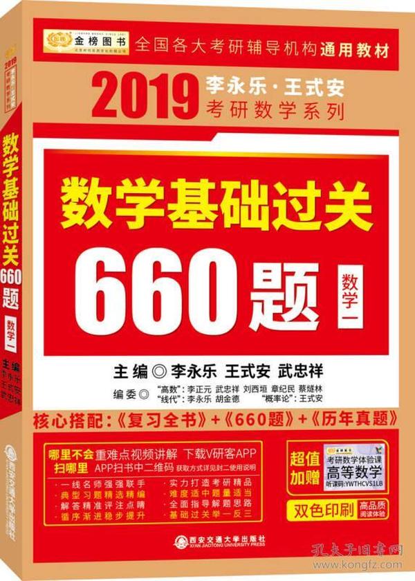 金榜图书 2019李永乐·王式安 考研数学：数学基础过关660题（数学一）