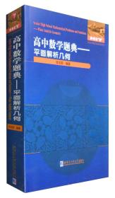 高中数学题典：平面解析几何