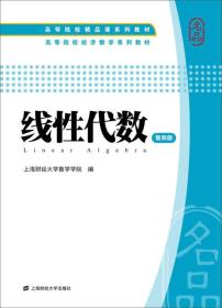 二手正版线性代数 (第四版) 上海财经大学数学学院 编