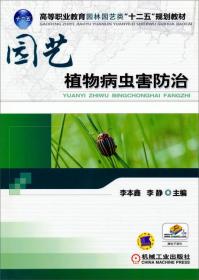 园艺植物病虫害防治/高等职业教育园林园艺类“十二五”规划教材