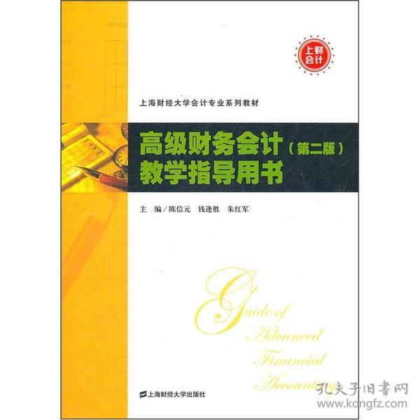 上海财经大学会计专业系列教材：高级财务会计教学指导用书（第2版）