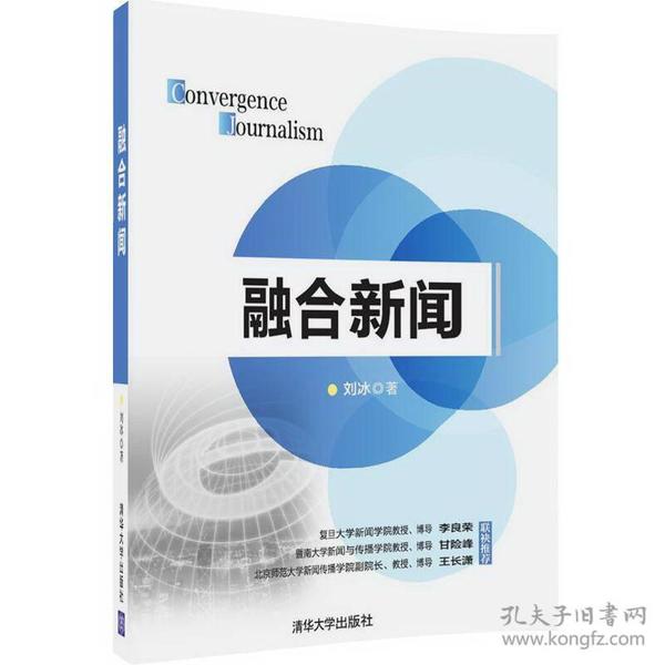 二手正版 融合新闻 刘冰 清华大学出版社 媒体传播媒体流程报道