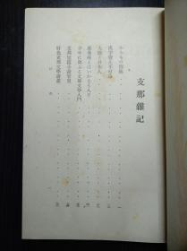 装帧精美 《支那杂记》鲁迅友人佐藤春夫著 大道书房1941年 带康德八年题记