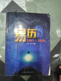 易历1901一2020