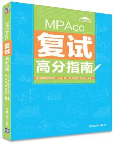 MPACC复试高分指南