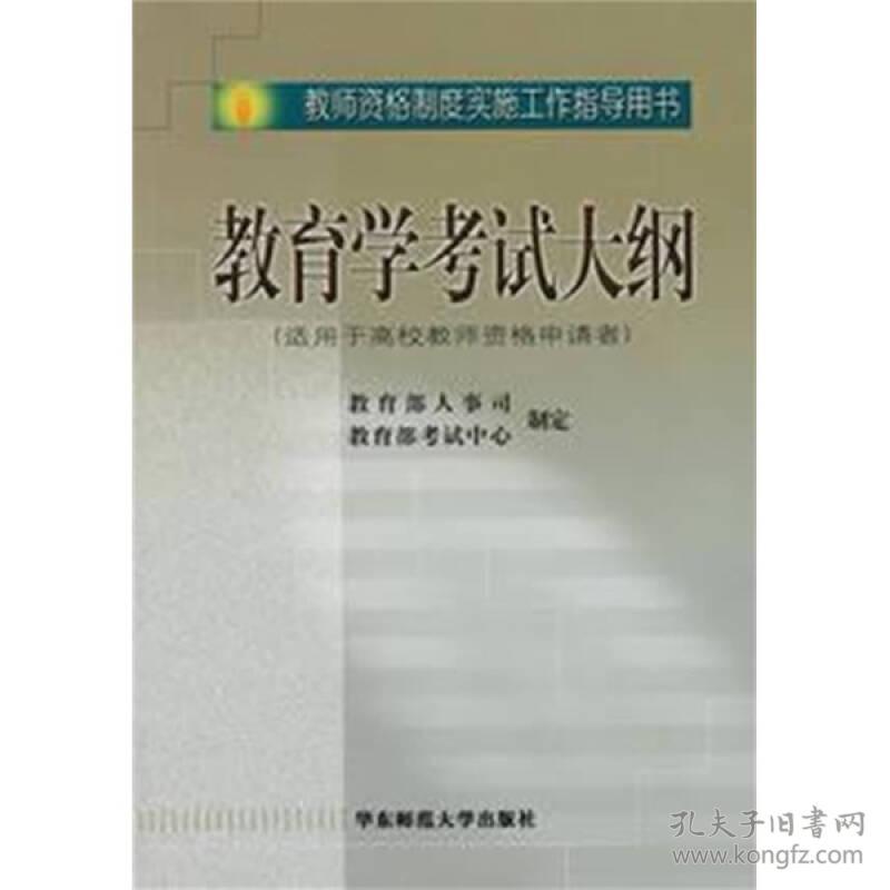 教师资格制度实施工作指导用书教育学考试大纲