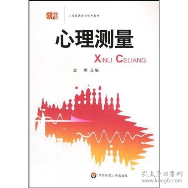 95新塑封 心理测量（内容一致，印次、封面或原价不同，统一售价，随机发货）
金瑜华东师范大学出版社