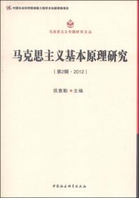 马克思主义专题研究文丛：马克思主义基本原理研究（第2辑·2012）