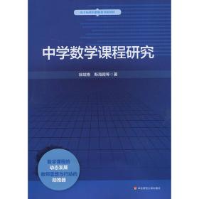 中学数学课程研究徐斌艳华东师范大学出版社