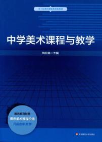 基于标准的教师教育新教材:中学美术课程与教学