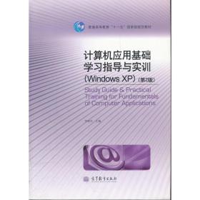 计算机应用基础学习指导与实训(Windows XP第2版普通高等教育十一五国家级规划教材)