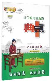 综合应用创新题典中点：语文（八年级上 R版）