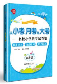 从小考、月考到大考·名校小学数学试卷集·每周过关+每月检测+期中期末：四年级