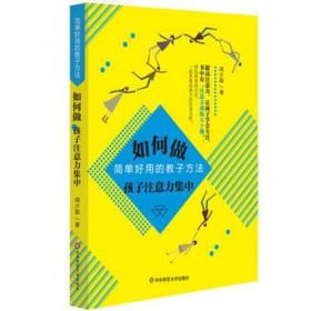 如何做孩子注意力集中：简单好用的教子方法