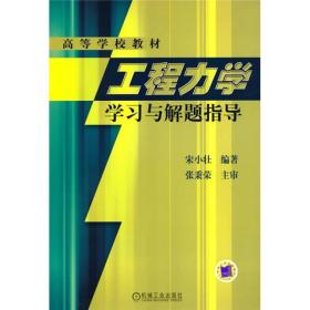 工程力学学习与解题指导/高等学校教材