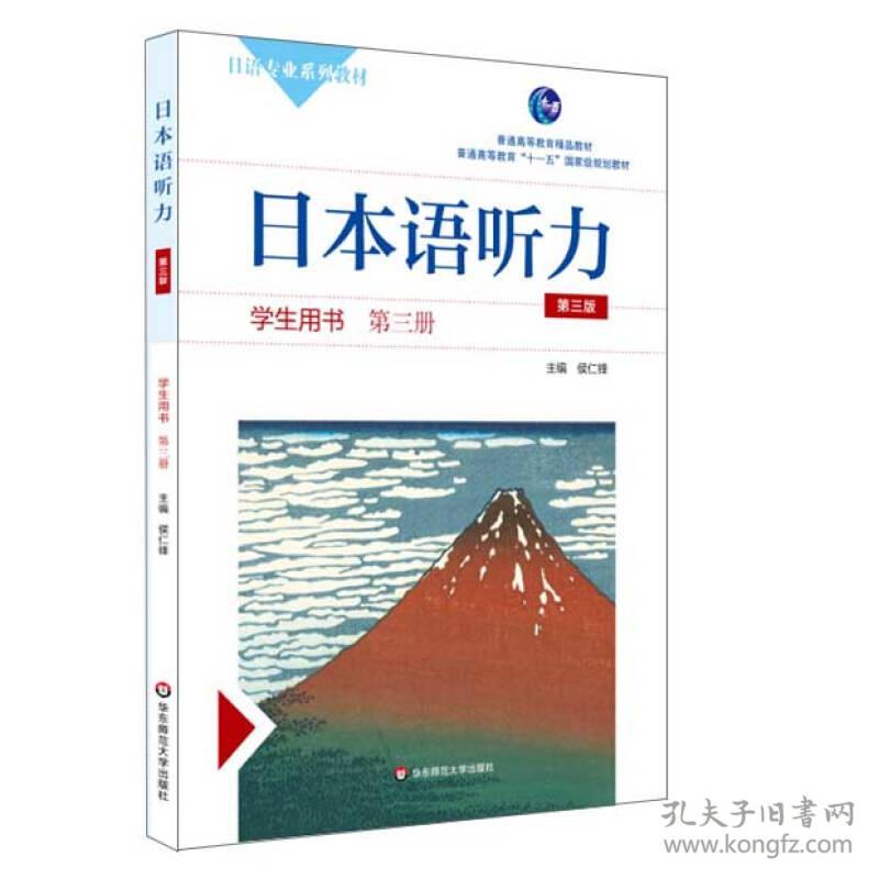 特价现货！日本语听力(学生用书)(第三册)(第三版)侯仁锋 梁高峰9787567537149华东师范大学出版社