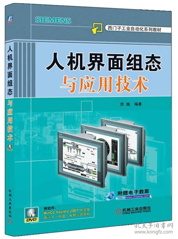 西门子工业自动化系列教材：人机界面组态与应用技术