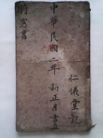 中华民国二年阴阳合历时宪书（外有自包护封）