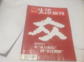 三联生活周刊2012年第52期（封面：众）