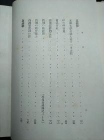 装帧精美 《支那杂记》鲁迅友人佐藤春夫著 大道书房1941年 带康德八年题记