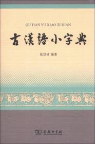 古汉语小字典