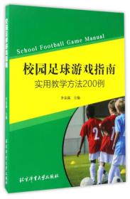 校园足球游戏指南 实用教学方法200例23607