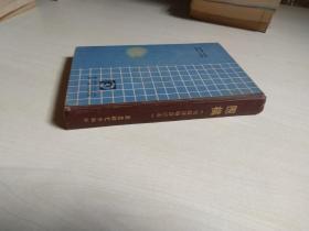 围棋（初级读物合订本）精装