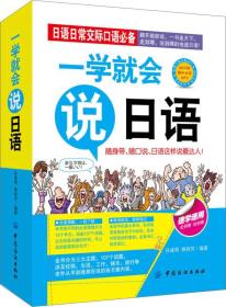 正版一学就会说日语FZ9787518009718中国纺织出版社孙逢明, 姚桂芳编著