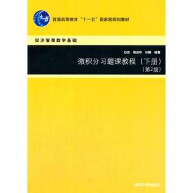 微积分习题课教程[ 下册]