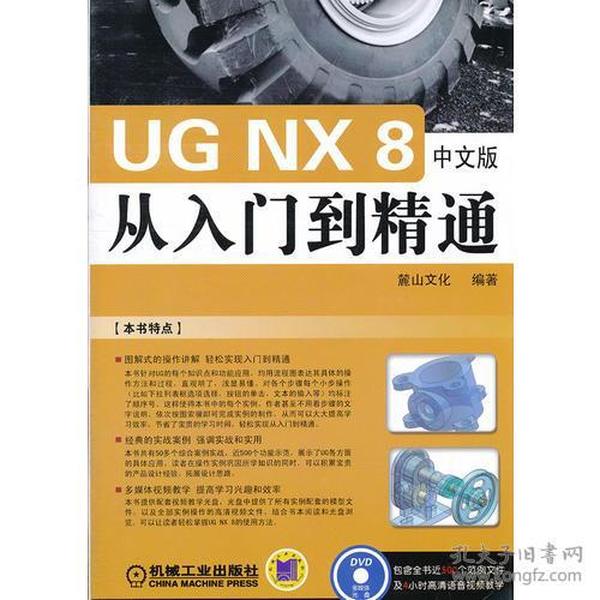 UG NX 8 中文版从入门到精通（工程软件从入门到精通系列）