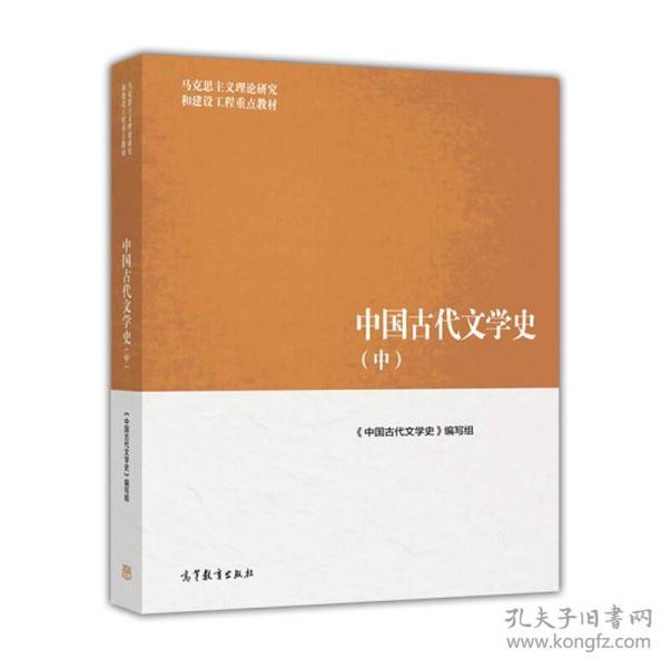 中国古代文学史中 本书编委会 高等教育出版社 2016年3月 9787040447026