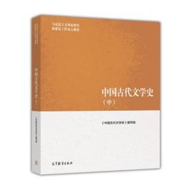 中国古代文学史（中）