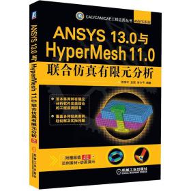 CAD/CAM/CAE工程应用丛书·ANSYS系列：ANSYS 13.0与HyperMesh 11.0联合仿真有限元分析（带光盘）