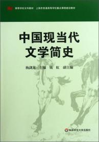 中国现当代文学简史