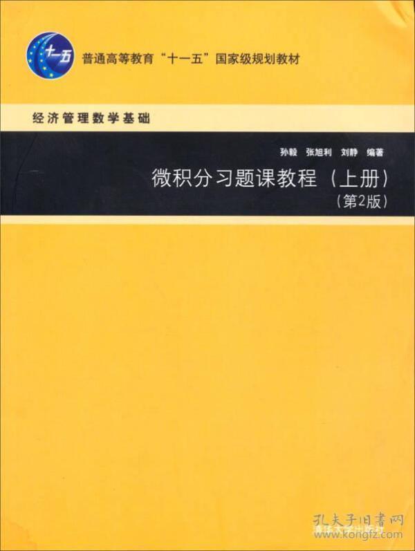 微积分习题课教程 上册 第二版第2版 孙毅 张旭利 刘静 清华大学出版社 9787302347125