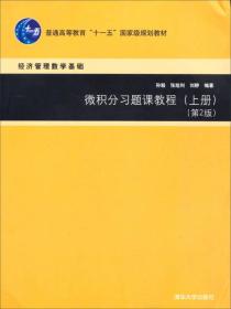 微积分习题课教程（上册，第2版）